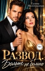 обложка книги Галина Милоградская "Развод. Больше не больно"