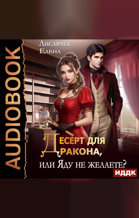 Обложка книги ИДДК Десерт для дракона, или Яду не желаете?