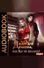 обложка книги Елена Лисавчук "Десерт для дракона, или Яду не желаете?"