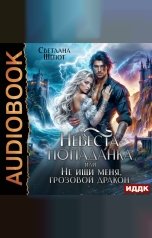 обложка книги Светлана Шёпот "Невеста-попаданка, или Не ищи меня, грозовой дракон"