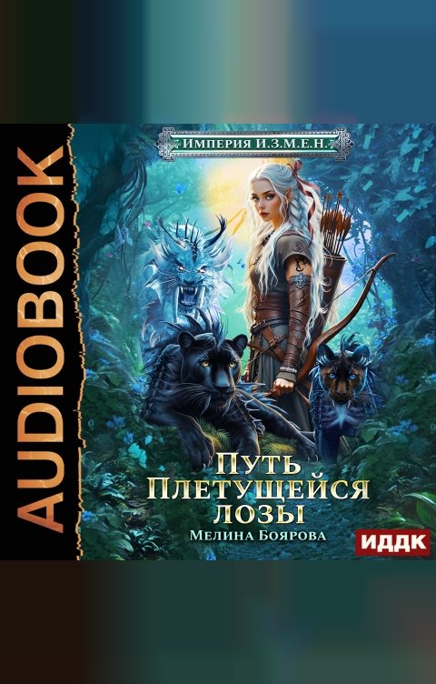 Обложка книги ИДДК Империя И.З.М.Е.Н. Книга 4. Путь Плетущейся лозы