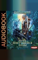 обложка книги Мелина Боярова "Империя И.З.М.Е.Н. Книга 4. Путь Плетущейся лозы"