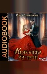 обложка книги Ольга Романовская "Королева из тени"