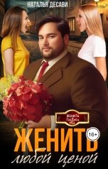 обложка книги Наталья ДеСави "Женить любой ценой"