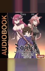 обложка книги Евгений Бергер "Злодей выходного дня. Книга 2. Мицелиум"