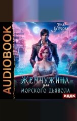 обложка книги Лена Бутусова "Жемчужина для морского дьявола"