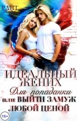 обложка книги Кира РАЙТ "Идеальный жених для попаданки, или Выйти замуж любой ценой"