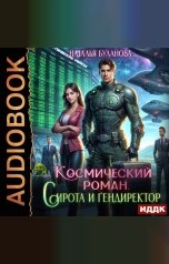 обложка книги Наталья Буланова "Космический роман. Сирота и гендиректор"