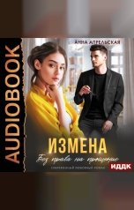 обложка книги Анна Апрельская "Измена. Без права на прощение"