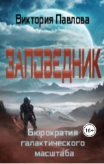 обложка книги Виктория Павлова "Заповедник"