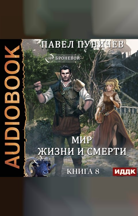 Обложка книги ИДДК Земля жизни и смерти. Книга 8. Мир жизни и смерти