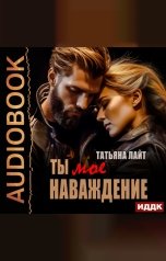 обложка книги Татьяна Лайт "Ты мое наваждение"