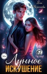 обложка книги Яна Воронова "Лунное искушение"
