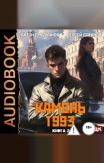 обложка книги Антон Емельянов и Сергей Савинов "Камень 1993. Книга 2"