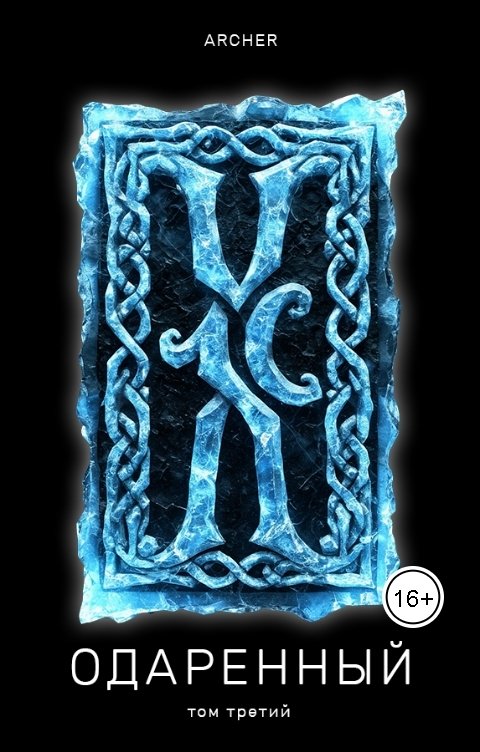 Обложка книги Archer Одаренный 3