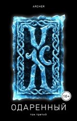 обложка книги Archer "Одаренный 3"