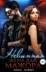 обложка книги Лена Лорен "Невинная жена для мажора"