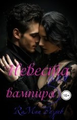 обложка книги RoMan Разуев "Невеста для вампира"