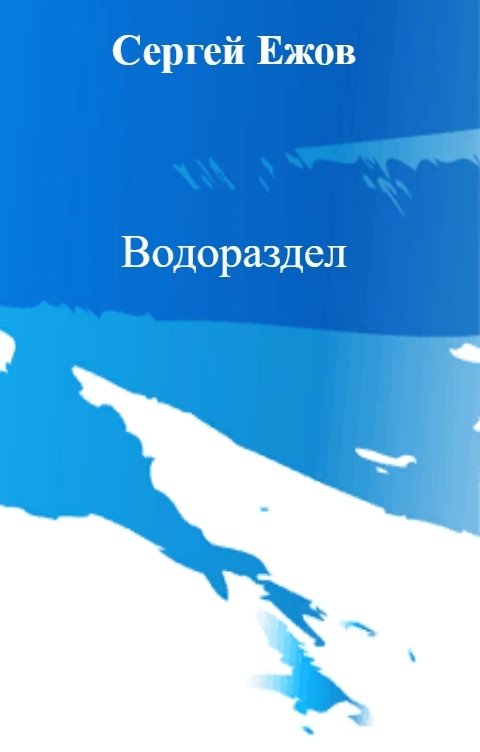 Обложка книги Сергей Ежов Водораздел