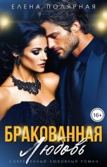 обложка книги Елена Полярная "Бракованная любовь"