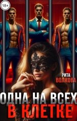 обложка книги Рита Волкова "Одна на всех. В клетке"