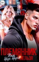 обложка книги ДОМИНАТРИКС "Племянник. Нам друг друга нельзя"