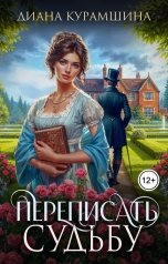 обложка книги Диана Курамшина "Переписать судьбу"