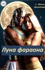 обложка книги Маша Шилтова "Луна фараона"