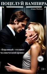 обложка книги Ariana Markiza "Поцелуй Вампира"