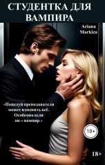 обложка книги Ariana Markiza "Студентка для Вампира"