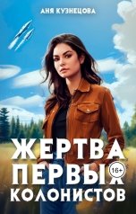 обложка книги Аня Кузнецова "Жертва первых колонистов"