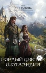 обложка книги korolevanat "Гордый цветок Шотландии"