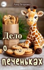 обложка книги Анна Петренко "Дело о печеньках"