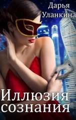 обложка книги Дарья Уланкина "Иллюзия сознания"