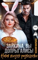 обложка книги Ксения Маршал "Зайкина, вы допрыгались! Новая жизнь разведенки"