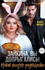обложка книги Ксения Маршал "Зайкина, вы допрыгались! Новая жизнь разведенки"