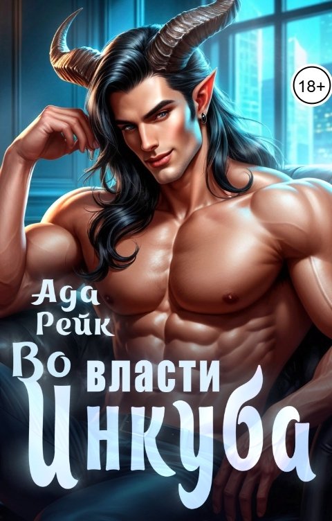 Обложка книги Ада Рейк Во власти инкуба