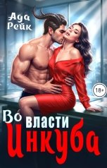 обложка книги Ада Рейк "Во власти инкуба"