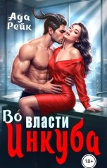 обложка книги Ада Рейк "Во власти инкуба"
