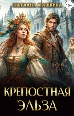 обложка книги Светлана Машкина "Крепостная Эльза"