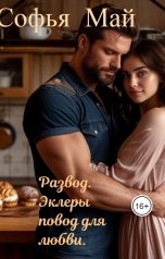 обложка книги Софья Май "Развод. Эклеры повод для любви."