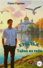 обложка книги Ольга Горская "Крылья. Тайна из тайн"