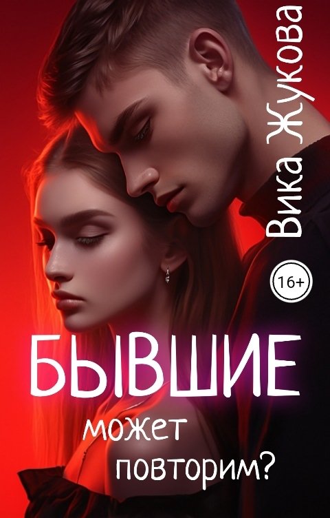 Обложка книги Вика Жукова Бывшие. Может повторим?