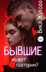 обложка книги Вика Жукова "Бывшие. Может повторим?"