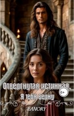 обложка книги Banori "Отвергнутая истинная. Я тебя верну."
