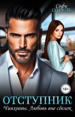 обложка книги Софи Сорель "Отступник"