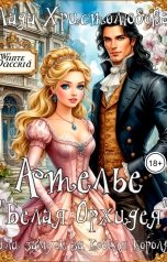 обложка книги Lada Hristolubova "Ателье "Белая Орхидея" или замуж за (кобеля) - короля"