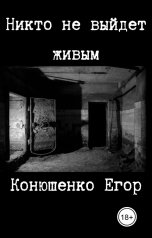 обложка книги Конюшенко Егор "Никто не выйдет живым"