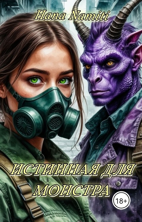 Обложка книги Hana Namiti Истинная для монстра