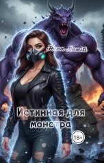 обложка книги Hana Namiti "Истинная для монстра"